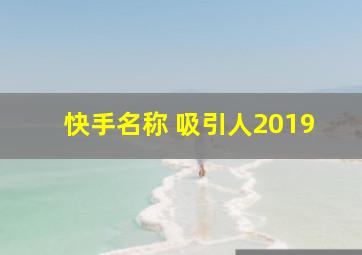 快手名称 吸引人2019